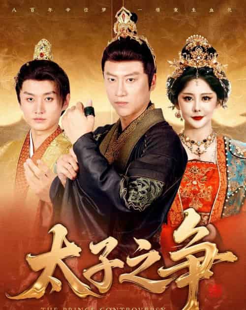 太子之争(93集全)初鹏旭&王嘉麟-紫橙资源网