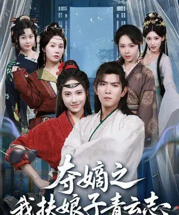 夺嫡之我扶娘子青云志（63集全）于介平＆刘星辰-紫橙资源网
