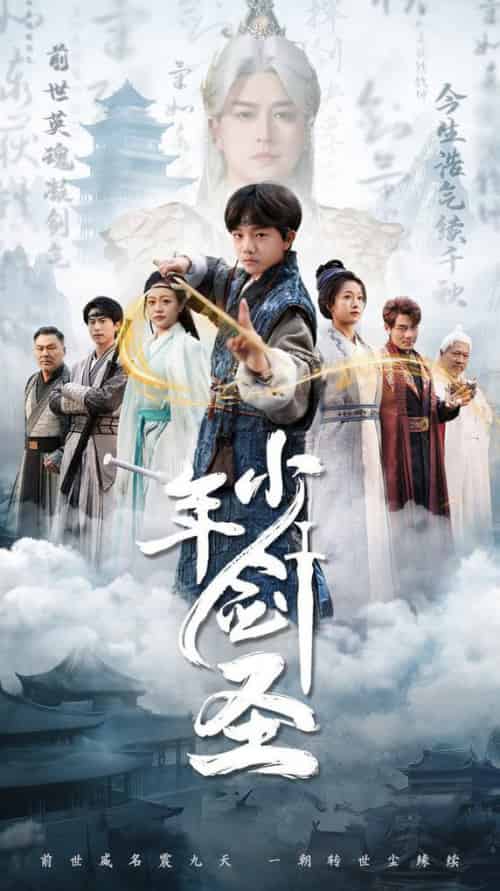 少年剑圣（50集全）朱昱熹 - 紫橙短剧