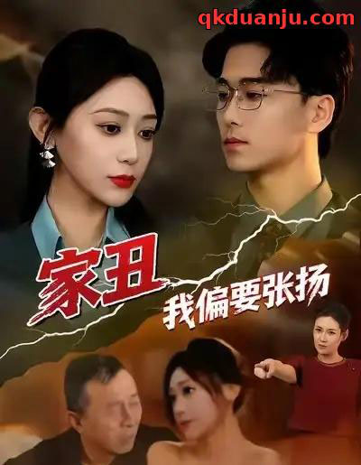 家丑我偏要张扬（81集全）张涵箐＆郝宇＆小起-紫橙资源网