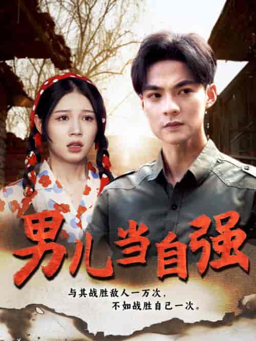 男儿当自强（86集）-紫橙资源网