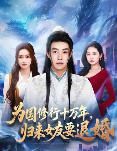 为国修行十万年，归来女友要退婚（70集全）刘剑羽＆刘容榕-紫橙资源网