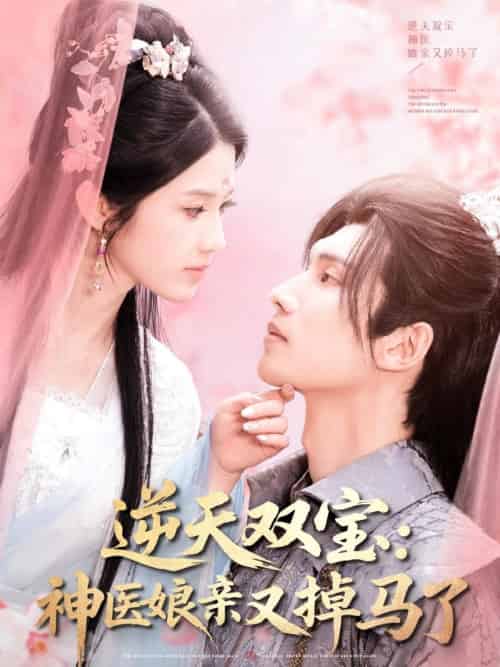 逆天双宝：神医娘亲又掉马了（89集）陈瑞丰＆张建芳-紫橙资源网