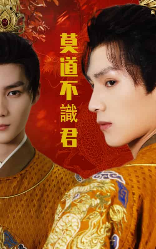 莫道不识君（63集）小叶＆刘子豪-紫橙资源网