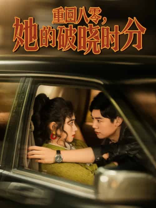 重回八零,她的破晓时分(80集)邹洁仪-紫橙资源网