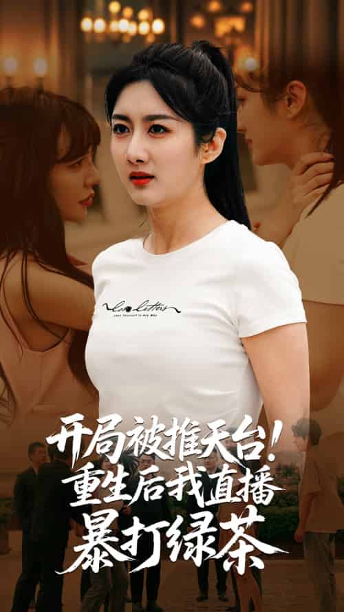 开局被推天台重生后我直播暴打绿茶(60集)柳卓青&何志根-紫橙资源网
