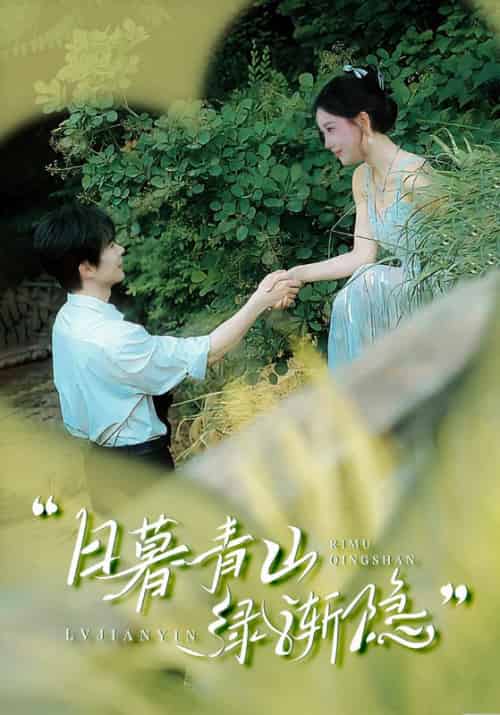 日暮青山绿渐隐(72集)温宇&赵佳欣&吴梦媛-紫橙资源网