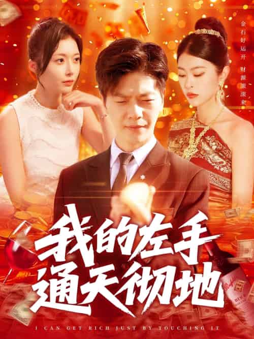 我的左手通天彻地（119集）刘瀚阳＆何杉＆邓希-紫橙资源网