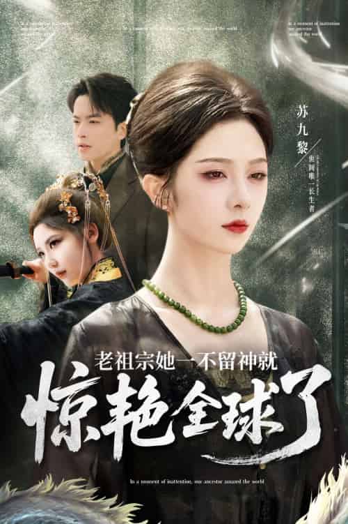 老祖宗她一不留神就惊艳全球了（80集）张昊旸＆朱茉颜-紫橙资源网