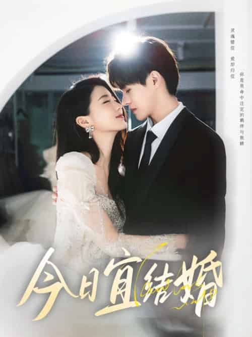 今日宜结婚（80集）何德瑞＆李星瑶-紫橙资源网