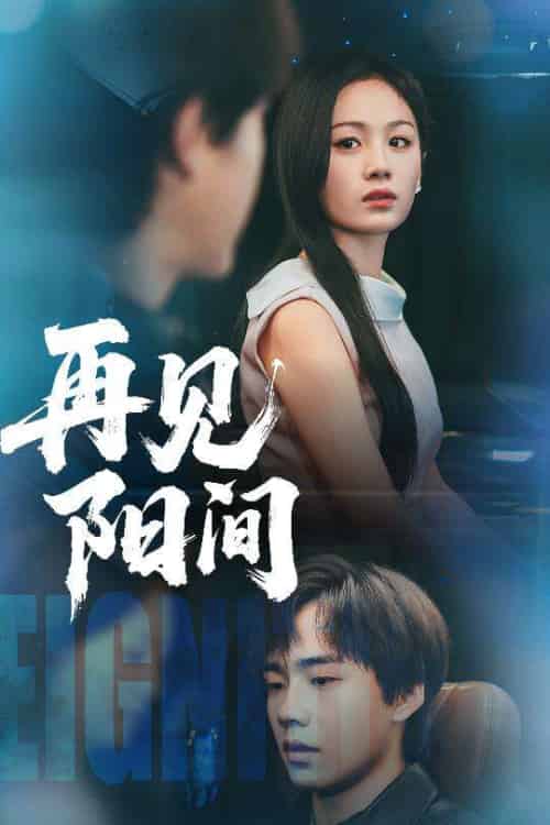 再见阳间（50集）朱宸皓＆田苗苗-紫橙资源网