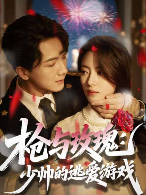 枪与玫瑰:少帅的逃爱游戏(76集)刘轩&马蕊-紫橙资源网