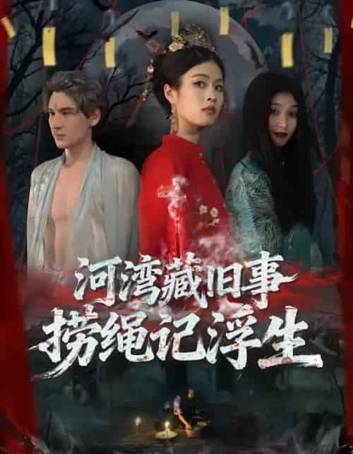 河湾藏旧事，捞绳记浮生（40集全）刘添宇＆于散-紫橙资源网