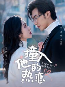 撞入他的热恋（100集全）沉思＆朱茉颜-紫橙资源网