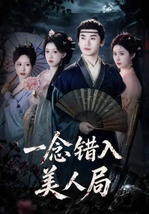 一念错入美人局（50集全）李墨＆张家颖-紫橙资源网