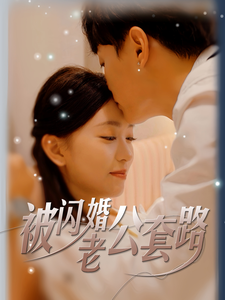 被闪婚老公套路（40集全）-紫橙资源网