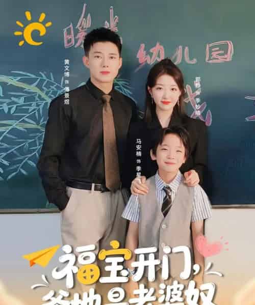 福宝开门爹地是老婆奴(75集全)黄文博&郭静-紫橙资源网