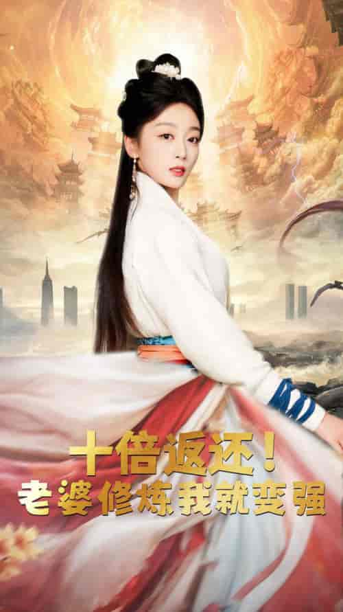 十倍返还，老婆修炼我就变强（56集全）-紫橙资源网