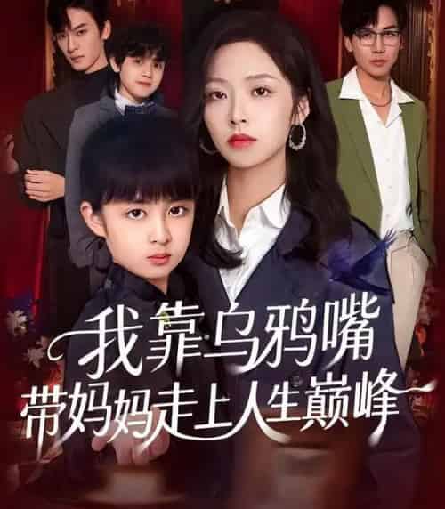 我靠乌鸦嘴带妈妈走上人生巅峰（61集全）吴馨怡＆龙梓妍-紫橙资源网