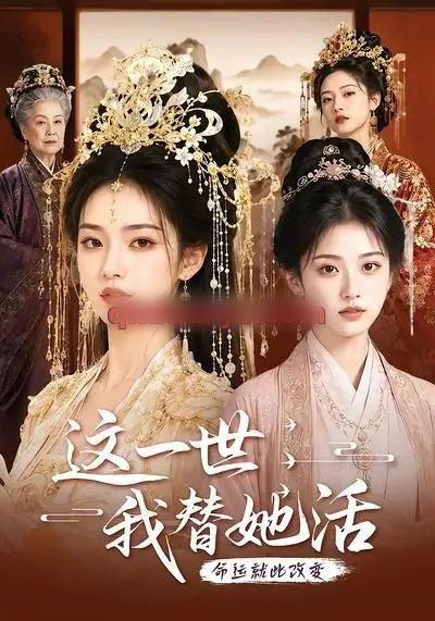 这一世，我替她活（27集全）AI短剧-紫橙资源网