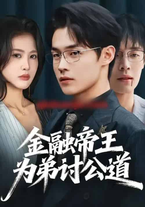金融帝王为弟讨公道(58集全)朱哲人&刘烨琪-紫橙资源网