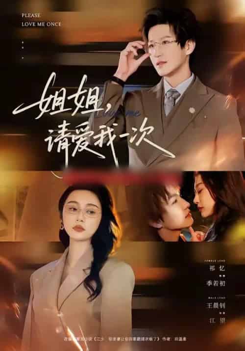 姐姐,请爱我一次(67集全)王晨钊&祁忆-紫橙资源网