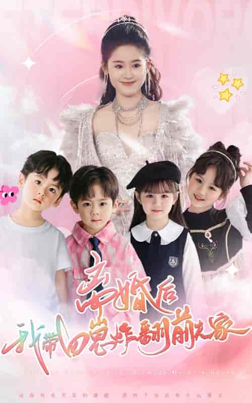 离婚后,我带四崽炸翻前夫家(65集全)翟一莹-紫橙资源网