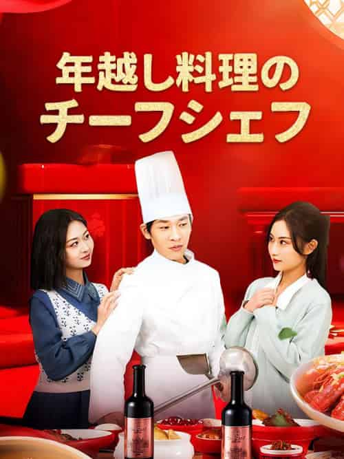 年越し料理のチーフシェフ（42集全）陸豊-紫橙资源网