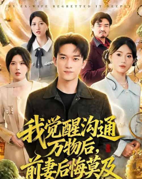 我觉醒沟通万物后，前妻后悔莫及（75集全）邓彦＆谢然-紫橙资源网