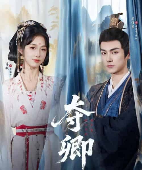 夺卿（80集）墨凝＆马浩东-紫橙资源网