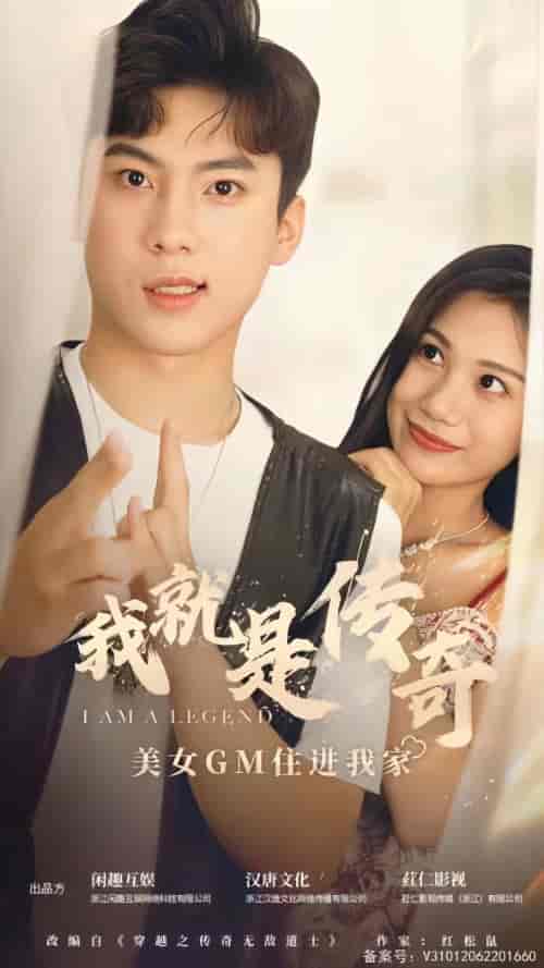 我就是传奇（106集）-紫橙资源网