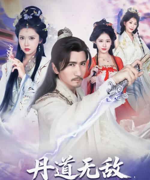 丹道无敌宗门仙子都来求丹(80集)高明&李纹萱&杨瑞连-紫橙资源网