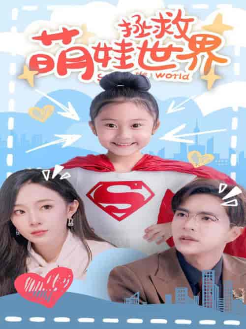 萌娃拯救世界（52集）-紫橙资源网