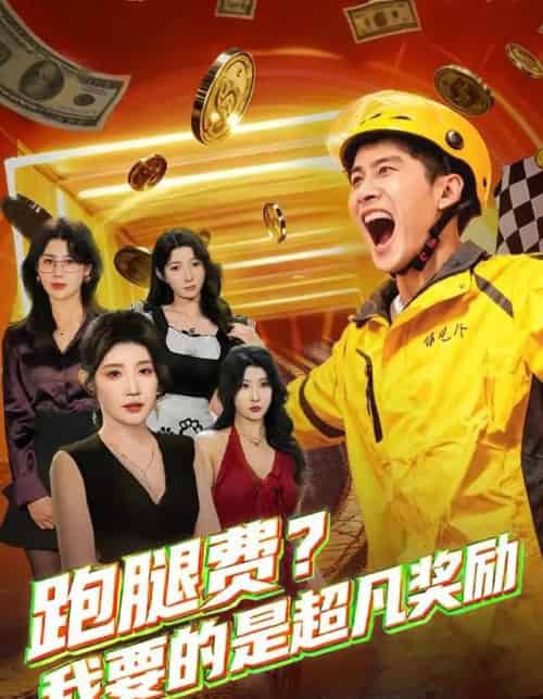 跑腿费？我要的是超凡奖励（80集全）梅瑞滢＆苏泓奕-紫橙资源网