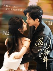 遇见心软的神（91集）王皓祯＆杨殊予-紫橙资源网