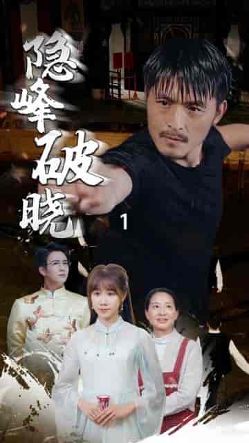 隐峰破晓（61集）-紫橙资源网