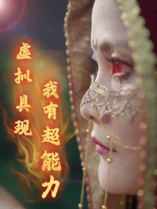 虚拟具现我有超能力（80集全）程潇＆李洁琼-紫橙资源网