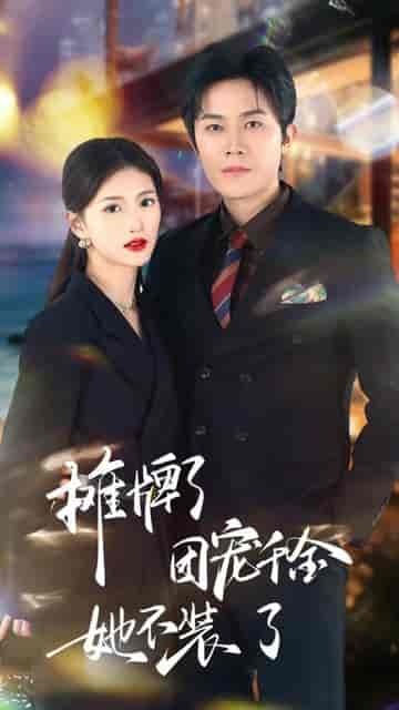 摊牌了，团宠千金她不装了（74集）-紫橙资源网