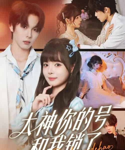 大神你的号和我锁了（70集全）马义炎＆唐七七-紫橙资源网
