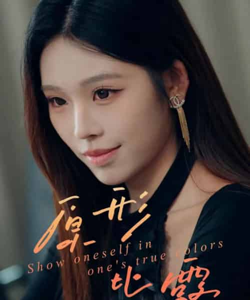 原形毕露（30集全）陈知恩＆肖星谊-紫橙资源网