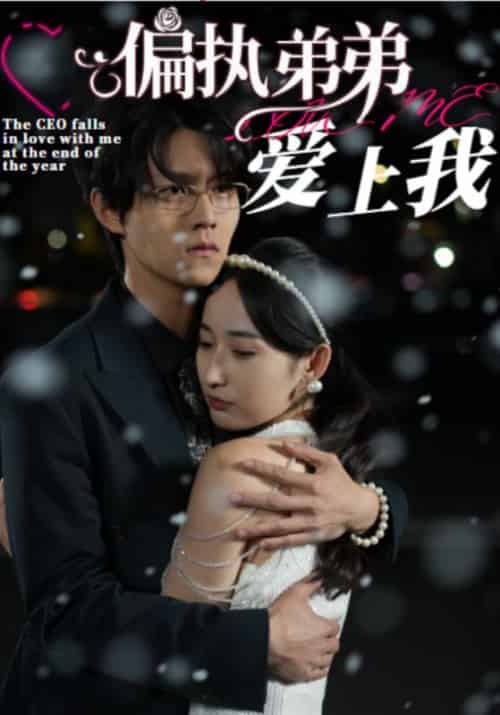 偏执弟弟爱上我（94集全）裴仲祺＆林之涵-紫橙资源网