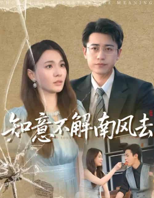 知意不解南风去（90集）林子晴＆白家宁-紫橙资源网