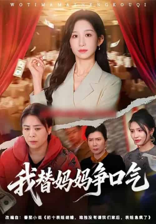 我替妈妈争口气（64集全）李悦暄＆赵婉鹭山-紫橙资源网