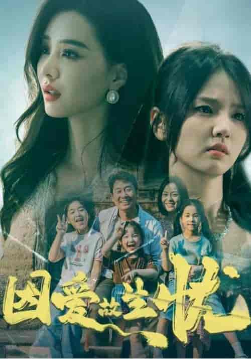 因爱故生忧（100集全）姜涛＆姜雪-紫橙资源网