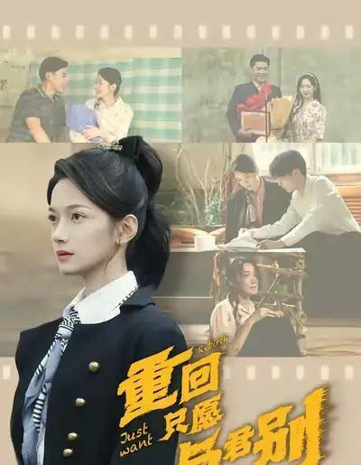 重回只愿与君别（60集全）朱鹏＆方楚彤-紫橙资源网