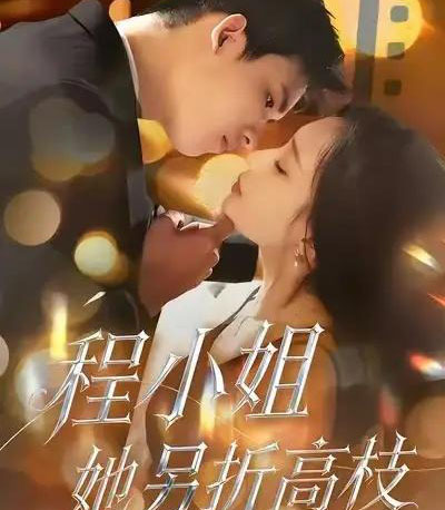 程小姐她另折高枝（30集全）闫思柔＆何骏业-紫橙资源网