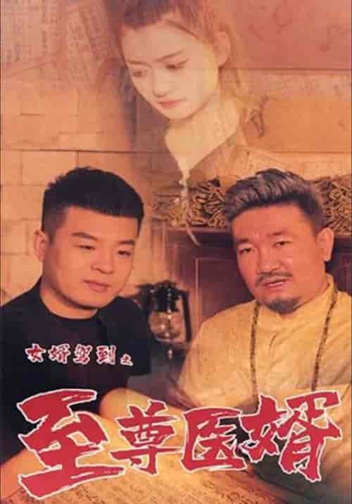 女婿驾到之至尊医婿（58集全）李佳越＆伊曼-紫橙资源网