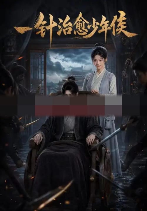 一针治愈少年侯(64集全)动漫-紫橙资源网