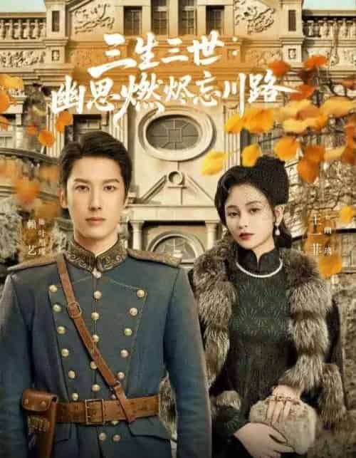 三生三世幽思燃烬忘川路(70集)赖艺&王一菲-紫橙资源网