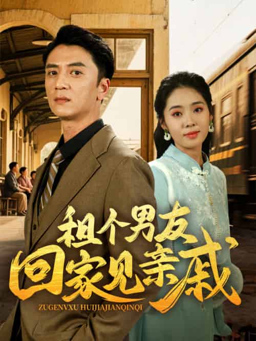 租个男友回家见亲戚（61集）刘岚语＆高郡海-紫橙资源网